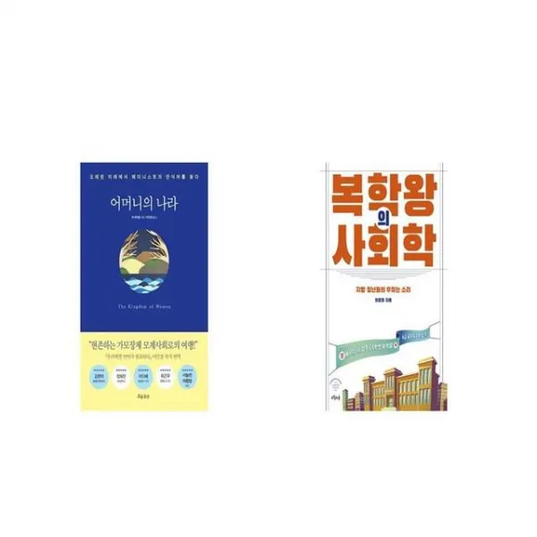 어머니의 나라 + 복학왕의 사회학 [세트상품]