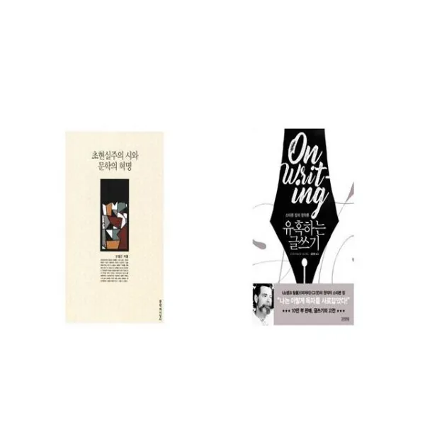 초현실주의 시와 문학의 혁명 + 유혹하는 글쓰기 [세트상품]