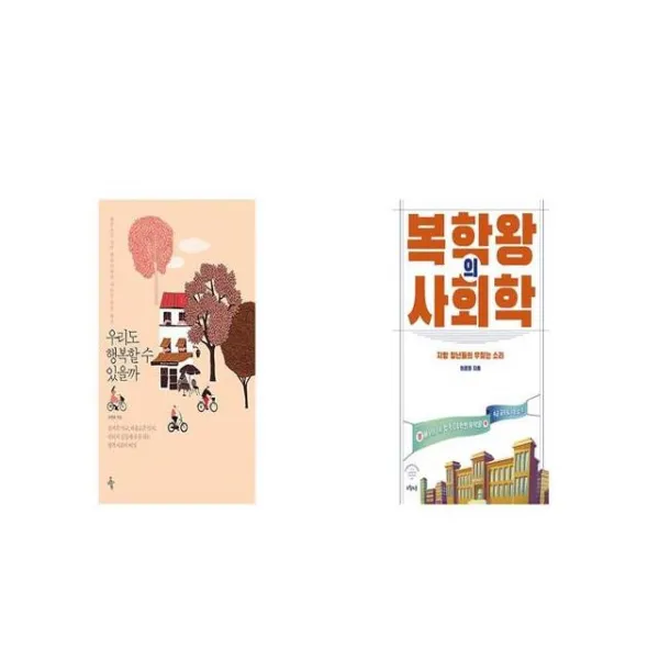 우리도 행복할 수 있을까 + 복학왕의 사회학 [세트상품]