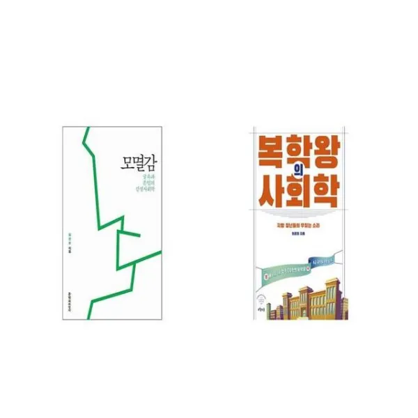 모멸감 + 복학왕의 사회학 [세트상품]