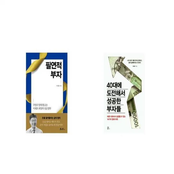 필연적 부자 + 40대에 도전해서 성공한 부자들 [세트상품]