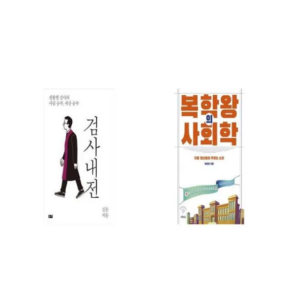 검사내전 + 복학왕의 사회학 [세트상품]