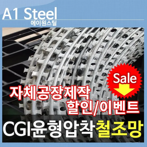 Cgi윤형압착철조망 철조망 울타리 경계망 가시철조망 담장철조망 방범철조망 1개
