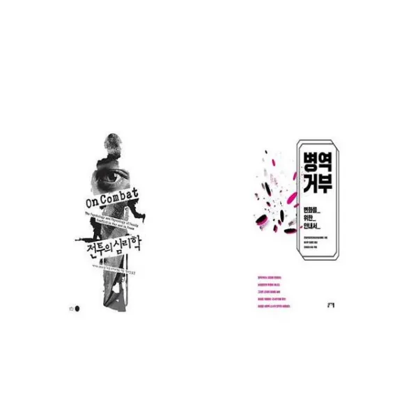 전투의 심리학 + 병역거부 [세트상품]