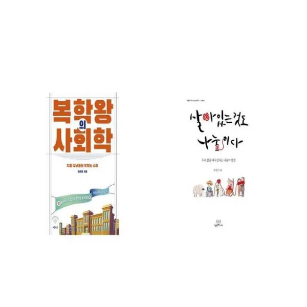 복학왕의 사회학 + 살아있는 것도 나눔이다 [세트상품]