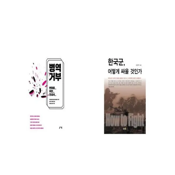 병역거부 + 한국군 어떻게 싸울 것인가 [세트상품]
