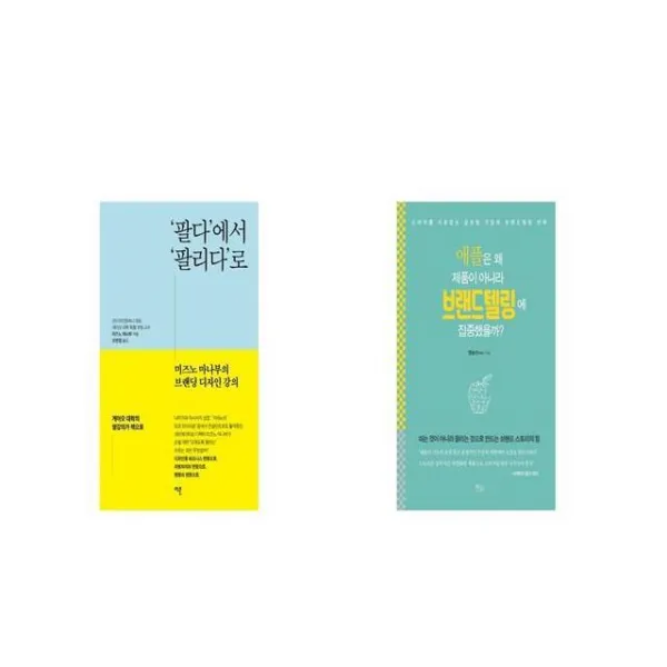 팔다 에서 팔리다 로 + 애플은 왜 제품이 아니라 브랜드텔링에 집중했을까 [세트상품]