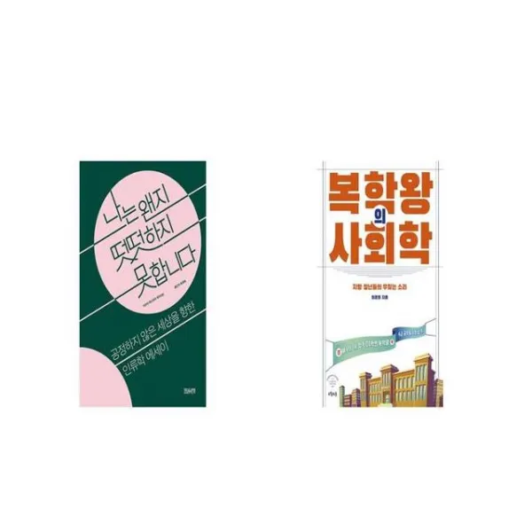 나는 왠지 떳떳하지 못합니다 + 복학왕의 사회학 [세트상품]