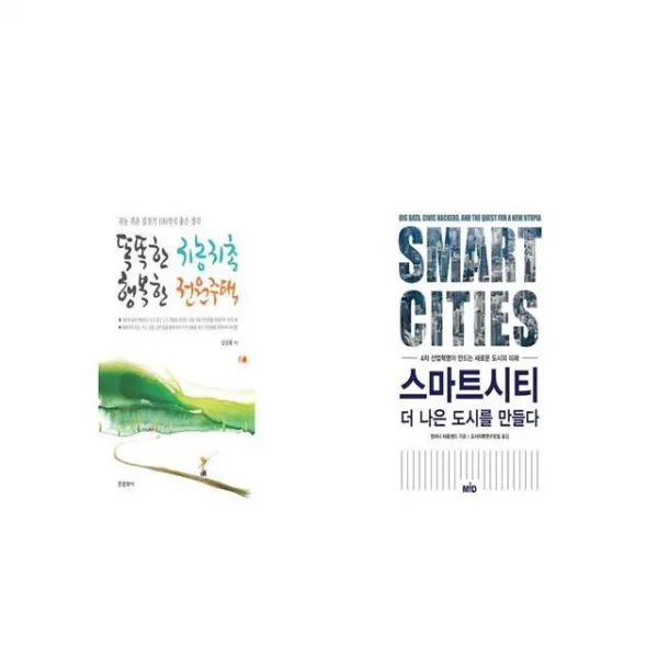 똑똑한 귀농귀촌 행복한 전원주택 + 스마트시티 더 나은 도시를 만들다 [세트상품]