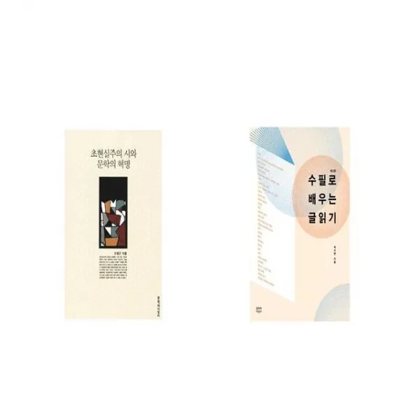 초현실주의 시와 문학의 혁명 + 수필로 배우는 글읽기 [세트상품]
