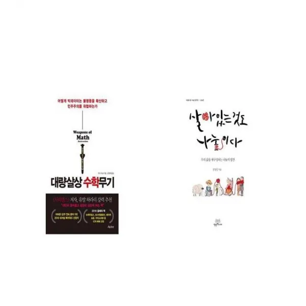 대량살상 수학무기 + 살아있는 것도 나눔이다 [세트상품]
