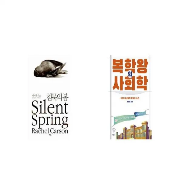 침묵의 봄 + 복학왕의 사회학 [세트상품]