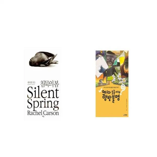 침묵의 봄 + 여우와 토종 씨의 행방불명 [세트상품]