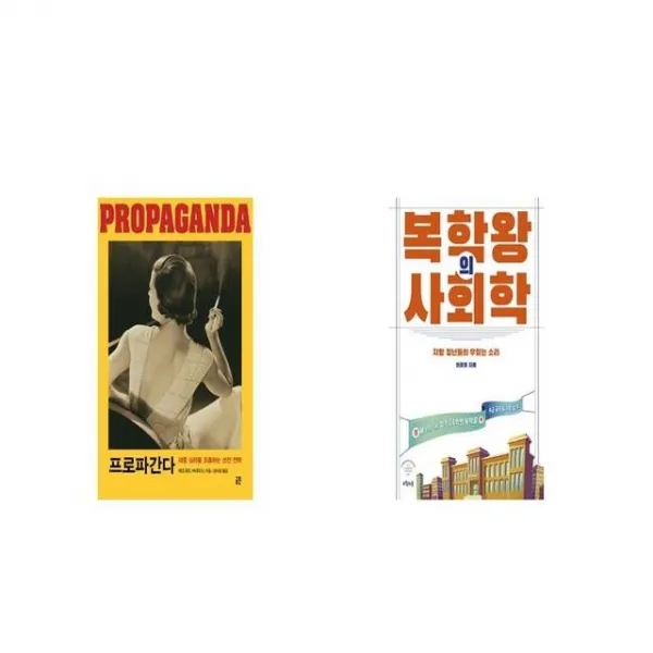 프로파간다 + 복학왕의 사회학 [세트상품]