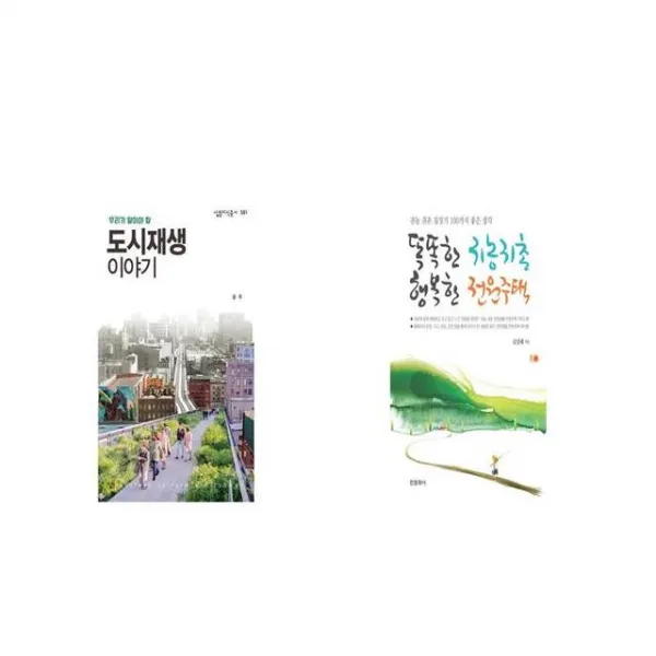 도시재생 이야기 + 똑똑한 귀농귀촌 행복한 전원주택 [세트상품]