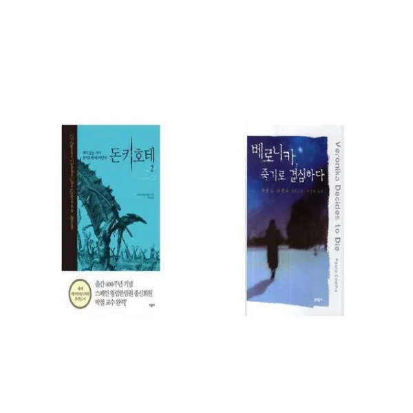 돈키호테 2 + 베로니카 죽기로 결심하다 [세트상품]