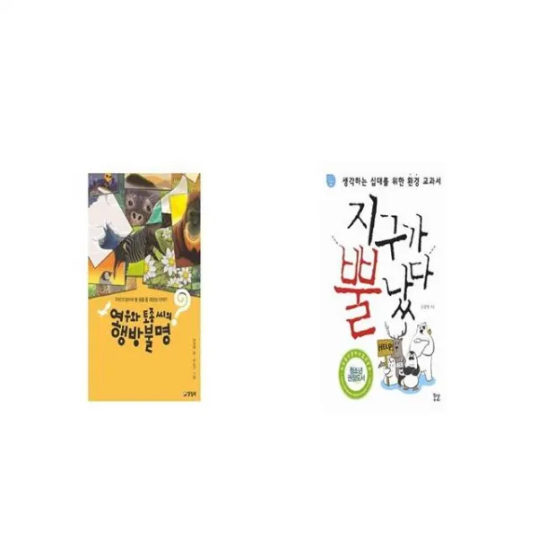 여우와 토종 씨의 행방불명 + 지구가 뿔났다 [세트상품]