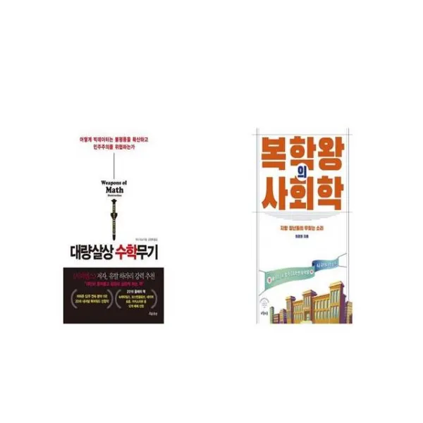 대량살상 수학무기 + 복학왕의 사회학 [세트상품]
