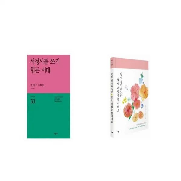 서정시를 쓰기 힘든 시대 + 당신 생각하느라 꽃을 피웠을 뿐이에요 [세트상품]