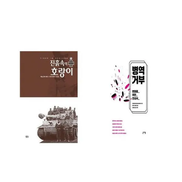 진흙속의호랑이 부록포함 + 병역거부 [세트상품]