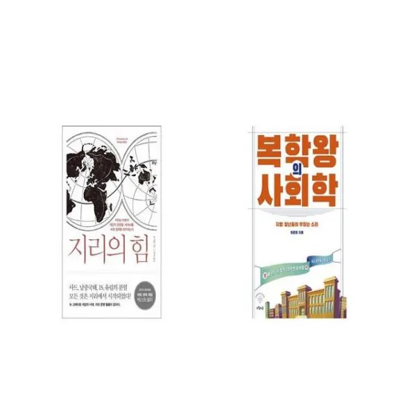 지리의 힘 + 복학왕의 사회학 [세트상품]