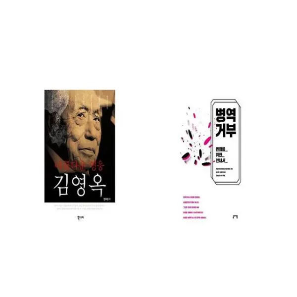 아름다운 영웅 김영옥 + 병역거부 [세트상품]