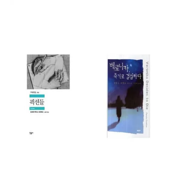 픽션들 + 베로니카 죽기로 결심하다 [세트상품]