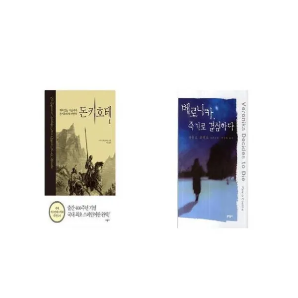 돈키호테 1 + 베로니카 죽기로 결심하다 [세트상품]