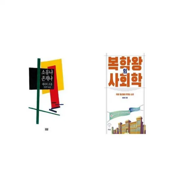 소유냐 존재냐 + 복학왕의 사회학 [세트상품]