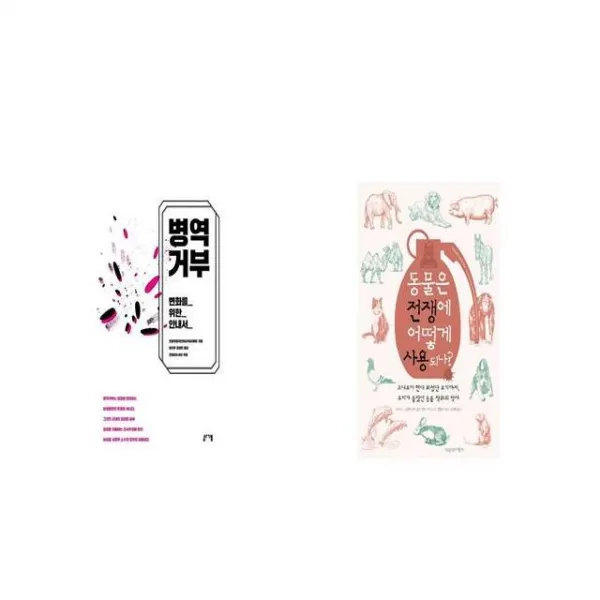 병역거부 + 동물은 전쟁에 어떻게 사용되나 [세트상품]