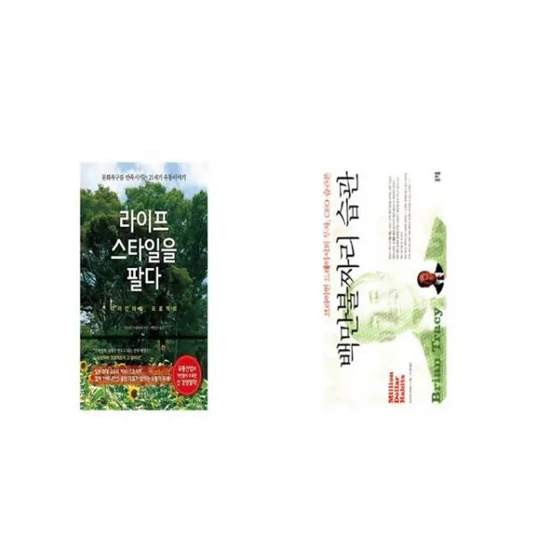 라이프스타일을 팔다 + 백만불짜리 습관 [세트상품]