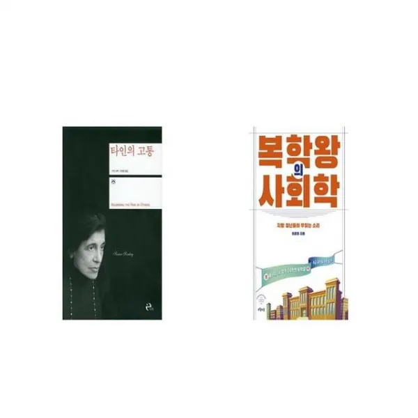 타인의 고통 + 복학왕의 사회학 [세트상품]