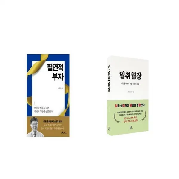필연적 부자 + 일취월장 [세트상품]