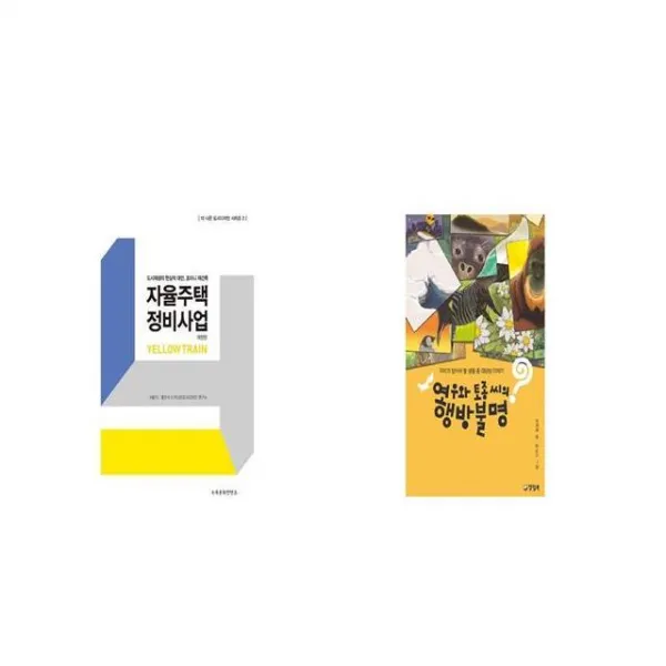 자율주택정비사업 + 여우와 토종 씨의 행방불명 [세트상품]