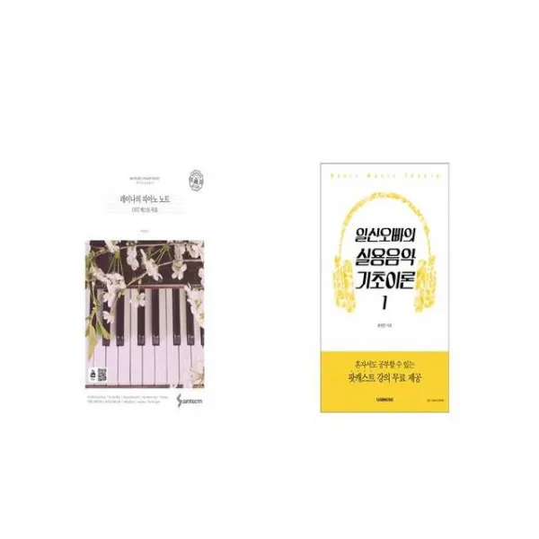 레이나의 피아노 노트 + 일산오빠의 실용음악 기초이론 1 [세트상품]