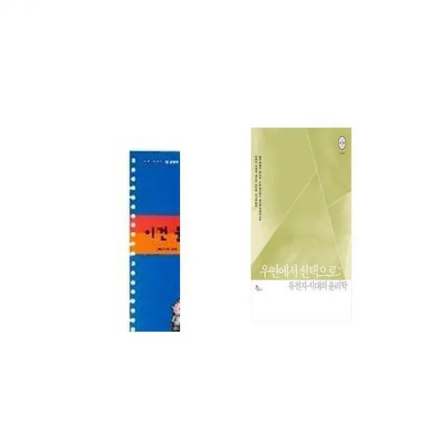 이건 불공평해요 + 우연에서 선택으로 [세트상품]