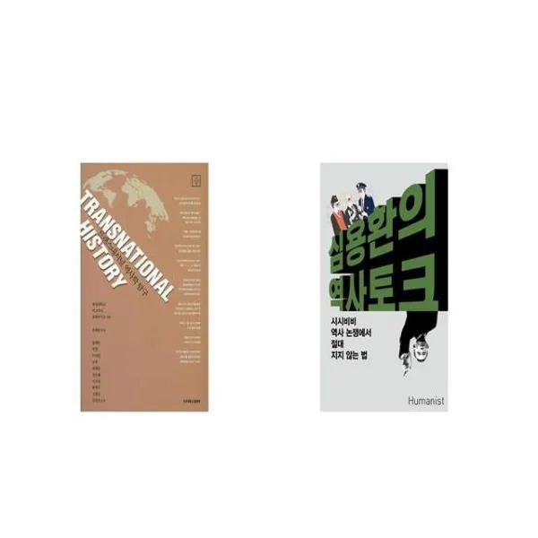트랜스내셔널 역사학 탐구 My Collection 9 + 심용환의 역사 토크 [세트상품]