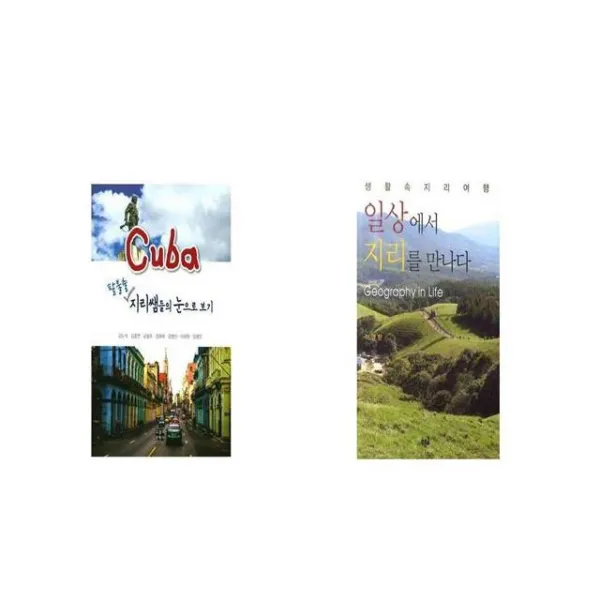 쿠바 팔불출 지리쌤들의 눈으로 보기 + 일상에서 지리를 만나다 Geography in Life [세트상품]