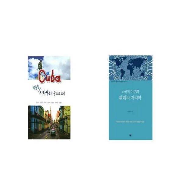 쿠바 팔불출 지리쌤들의 눈으로 보기 + 초국적 이주와 환대의 지리학 [세트상품]