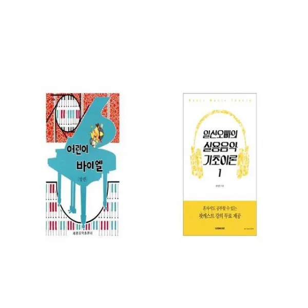어린이 바이엘 상권 + 일산오빠의 실용음악 기초이론 1 [세트상품]