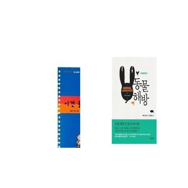 이건 불공평해요 + 동물 해방 [세트상품]