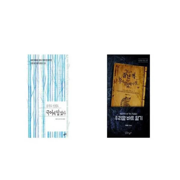 공부도 인생도 국어에 답 있다 + 우리말잡학사전 [세트상품]
