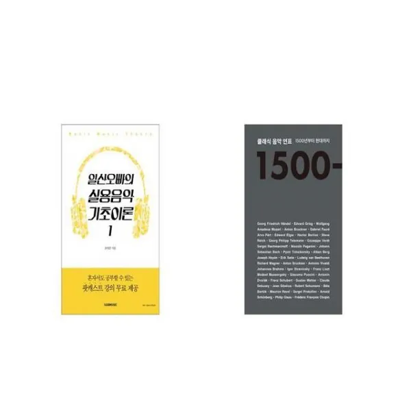 일산오빠의 실용음악 기초이론 1 + 클래식 음악 연표 [세트상품]