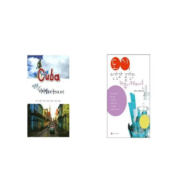 쿠바 팔불출 지리쌤들의 눈으로 보기 + 도시 인간과 공간의 커뮤니케이션 [세트상품]