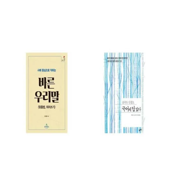 바른 우리말 맞춤법 띄어쓰기 사례 중심으로 익히는 북즐 활용 시리즈 13 + 공부도 인생도 국어에 답 있다 [세트상품]