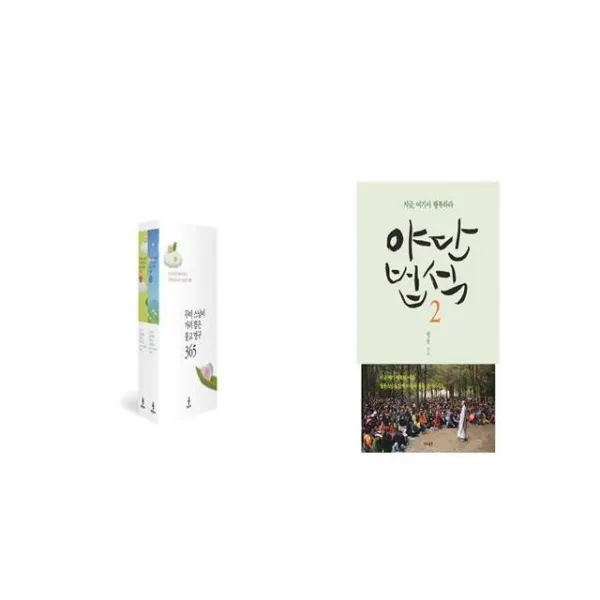 무비 스님이 가려 뽑은 불교 명구 365 + 야단법석 2 [세트상품]