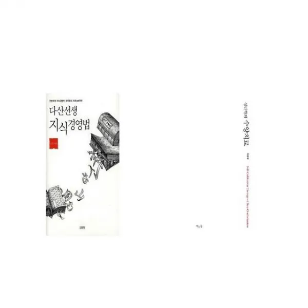 다산선생 지식경영법 + 성리학의 수양치료 [세트상품]