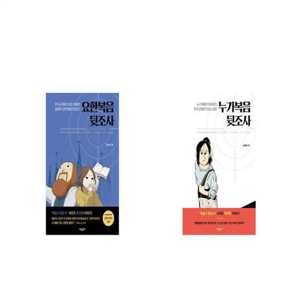 요한복음 뒷조사 + 누가복음 뒷조사 [세트상품]