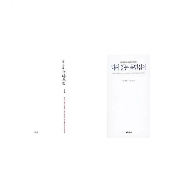 성리학의 수양치료 + 다시 읽는 목민심서 [세트상품]