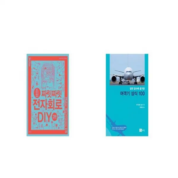 짜릿짜릿 전자회로 DIY 2판 + 알면 알수록 즐거운 여객기 상식 100 [세트상품]